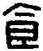 食,漢信都 食官行鐙,書法字典